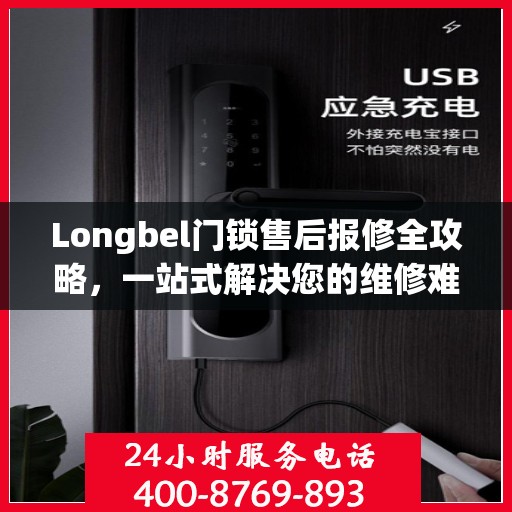 Longbel门锁售后报修全攻略，一站式解决您的维修难题