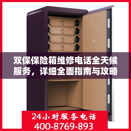 双保保险箱维修电话全天候服务，详细全面指南与攻略