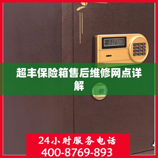 超丰保险箱售后维修网点详解