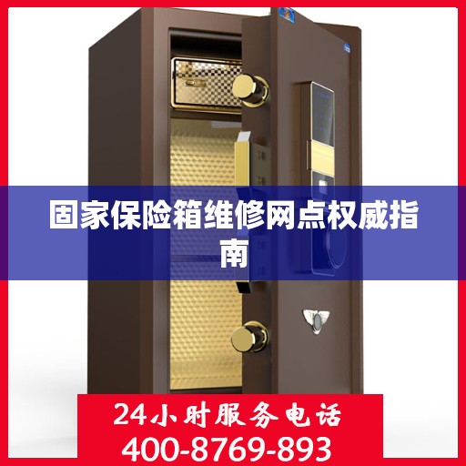 固家保险箱维修网点权威指南
