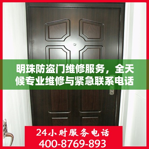 明珠防盗门维修服务，全天候专业维修与紧急联系电话权威发布