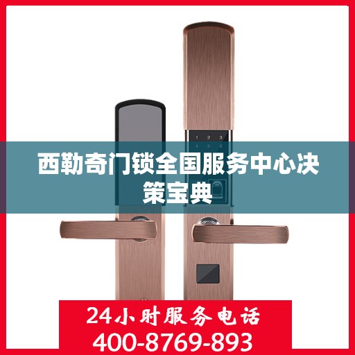 西勒奇门锁全国服务中心决策宝典