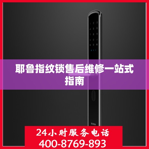 耶鲁指纹锁售后维修一站式指南