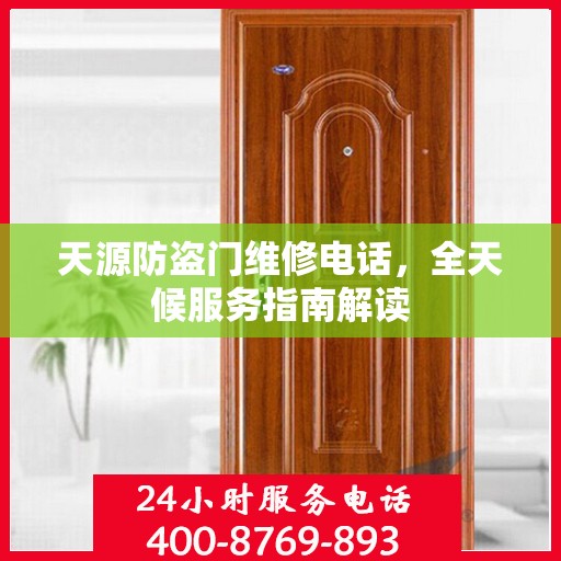天源防盗门维修电话，全天候服务指南解读