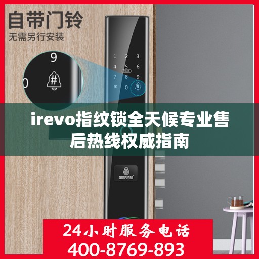 irevo指纹锁全天候专业售后热线权威指南