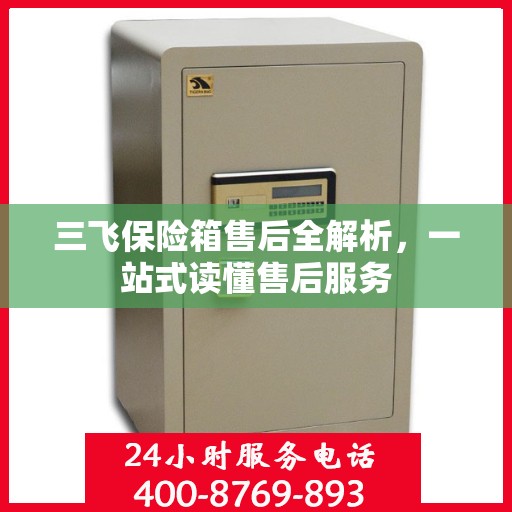 三飞保险箱售后全解析，一站式读懂售后服务