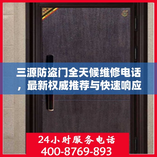 三源防盗门全天候维修电话，最新权威推荐与快速响应