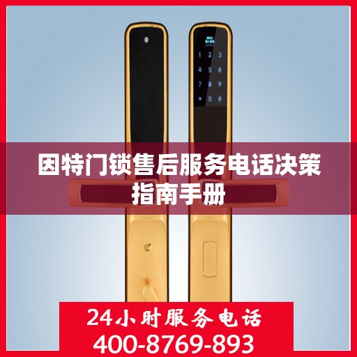 因特门锁售后服务电话决策指南手册