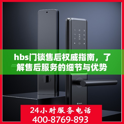 hbs门锁售后权威指南，了解售后服务的细节与优势