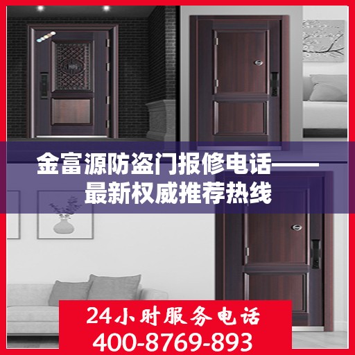 金富源防盗门报修电话——最新权威推荐热线