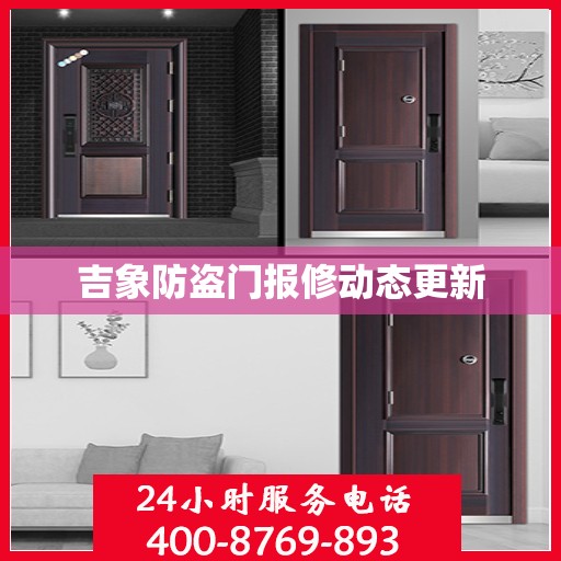吉象防盗门报修动态更新