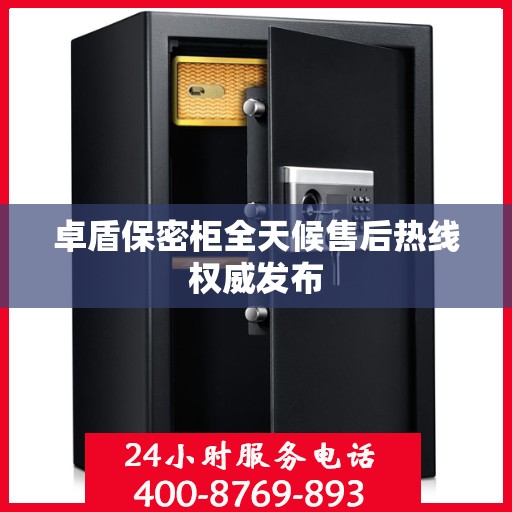 卓盾保密柜全天候售后热线权威发布