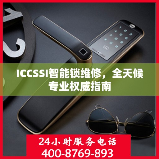 ICCSSI智能锁维修，全天候专业权威指南