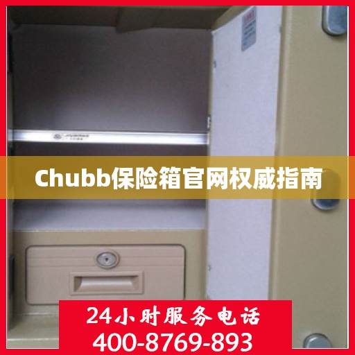 Chubb保险箱官网权威指南