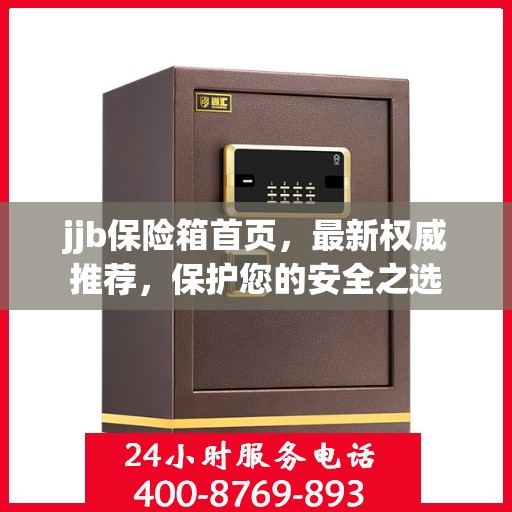 jjb保险箱首页，最新权威推荐，保护您的安全之选