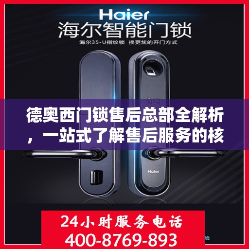 德奥西门锁售后总部全解析，一站式了解售后服务的核心优势与特色
