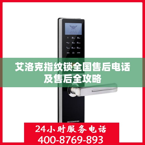 艾洛克指纹锁全国售后电话及售后全攻略