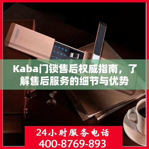 Kaba门锁售后权威指南，了解售后服务的细节与优势
