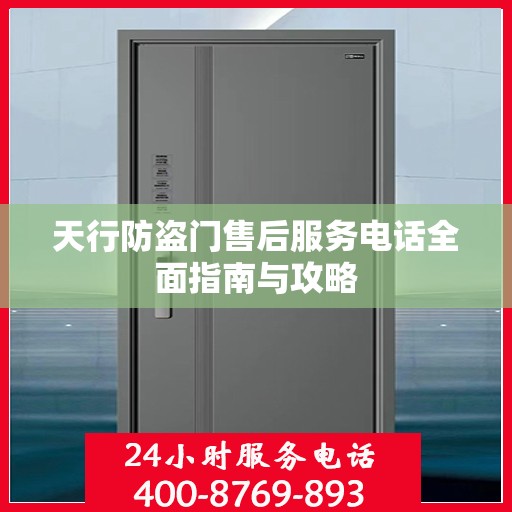 天行防盗门售后服务电话全面指南与攻略