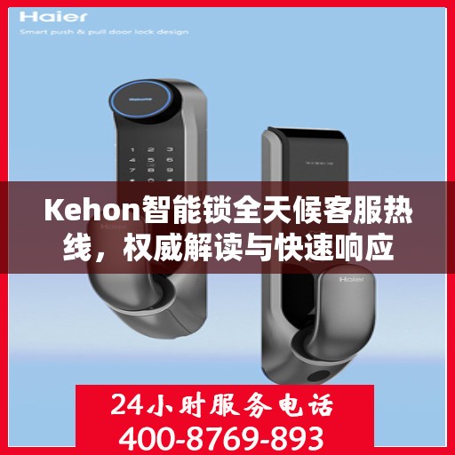 Kehon智能锁全天候客服热线，权威解读与快速响应