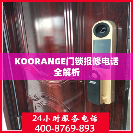 KOORANGE门锁报修电话全解析