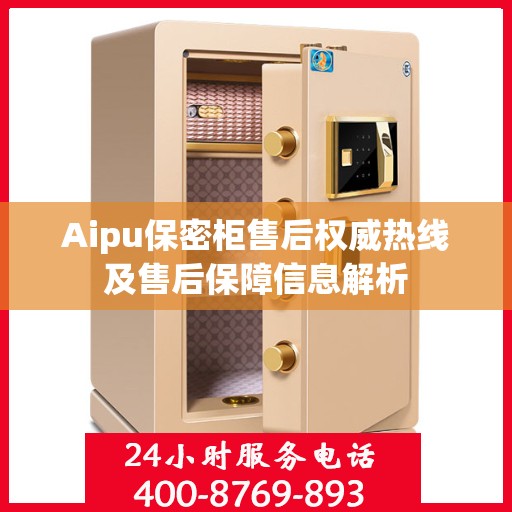Aipu保密柜售后权威热线及售后保障信息解析