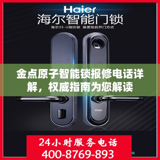 金点原子智能锁报修电话详解，权威指南为您解读