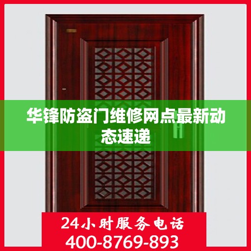 华锋防盗门维修网点最新动态速递