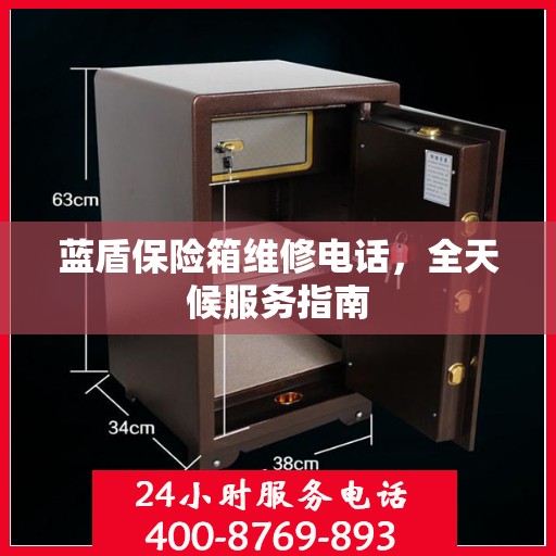 蓝盾保险箱维修电话，全天候服务指南