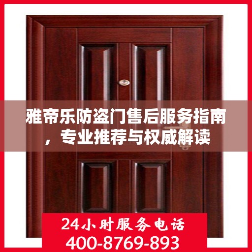 雅帝乐防盗门售后服务指南，专业推荐与权威解读