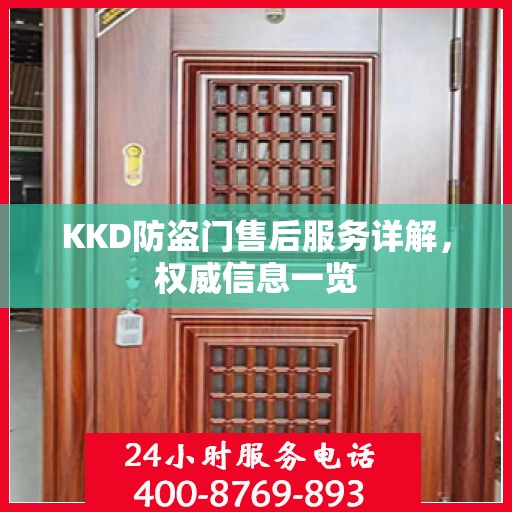 KKD防盗门售后服务详解，权威信息一览