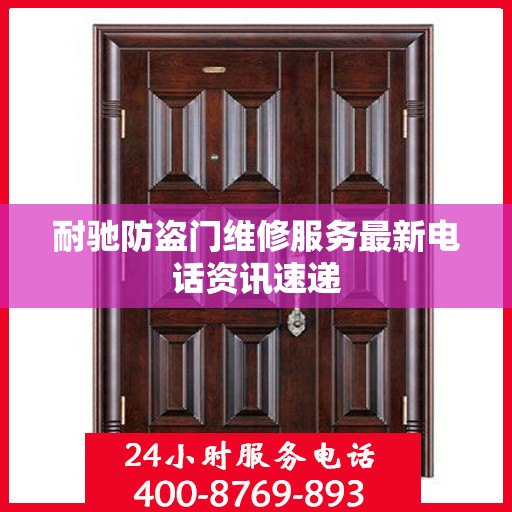 耐驰防盗门维修服务最新电话资讯速递