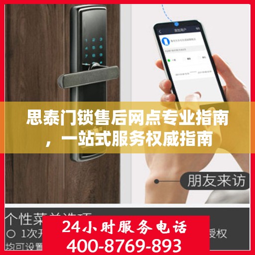 思泰门锁售后网点专业指南，一站式服务权威指南