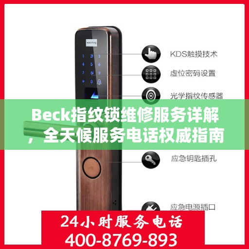 Beck指纹锁维修服务详解，全天候服务电话权威指南