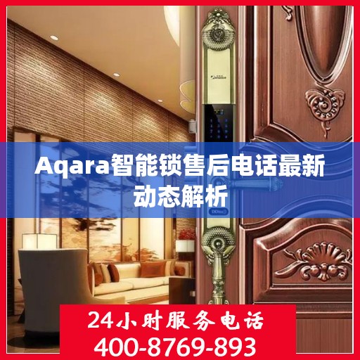 Aqara智能锁售后电话最新动态解析