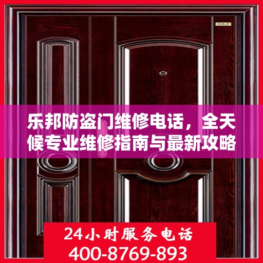 乐邦防盗门维修电话，全天候专业维修指南与最新攻略
