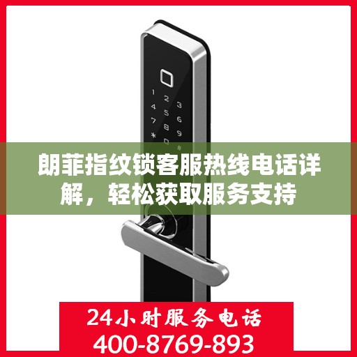 朗菲指纹锁客服热线电话详解，轻松获取服务支持