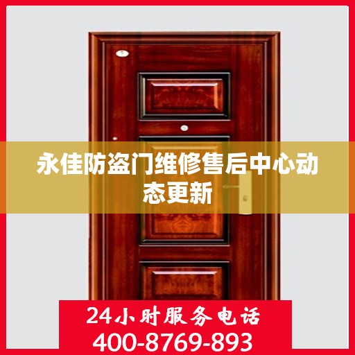 永佳防盗门维修售后中心动态更新
