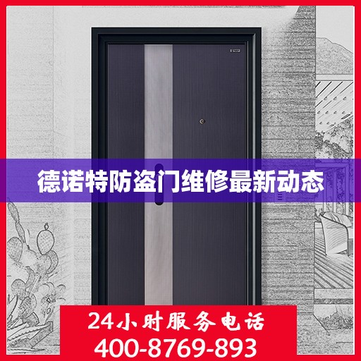 德诺特防盗门维修最新动态