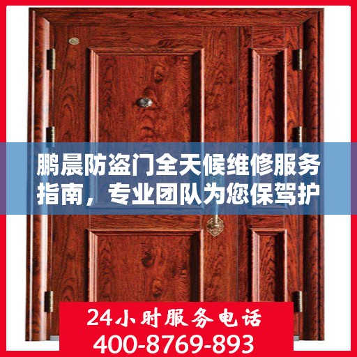 鹏晨防盗门全天候维修服务指南，专业团队为您保驾护航