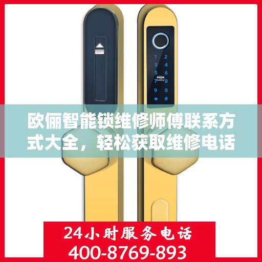 欧俪智能锁维修师傅联系方式大全，轻松获取维修电话，一文搞定！