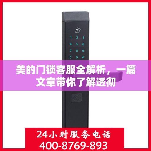 美的门锁客服全解析，一篇文章带你了解透彻