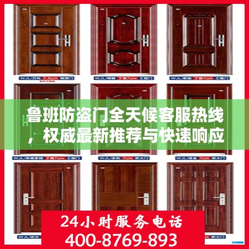 鲁班防盗门全天候客服热线，权威最新推荐与快速响应