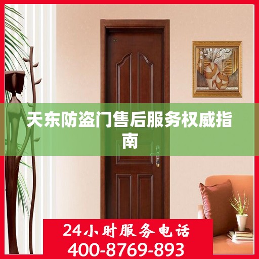 天东防盗门售后服务权威指南