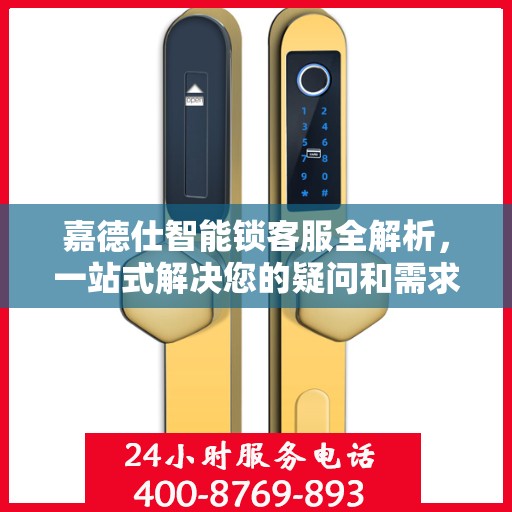 嘉德仕智能锁客服全解析，一站式解决您的疑问和需求