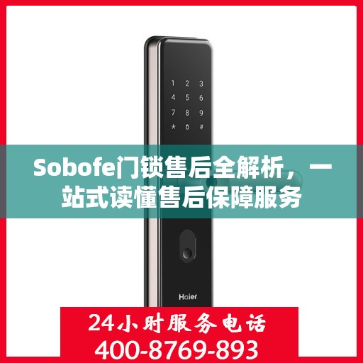 Sobofe门锁售后全解析，一站式读懂售后保障服务