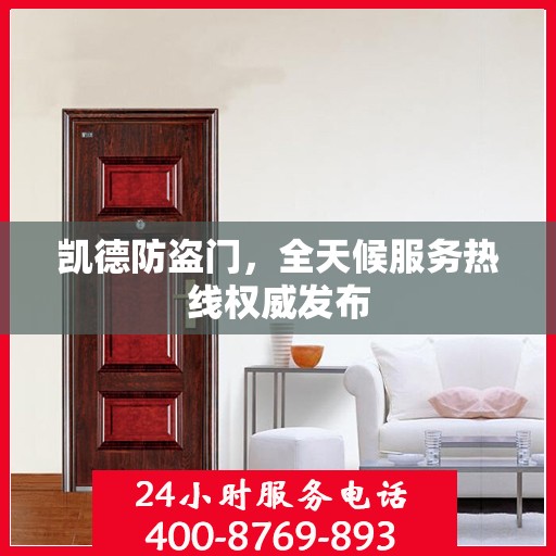 凯德防盗门，全天候服务热线权威发布
