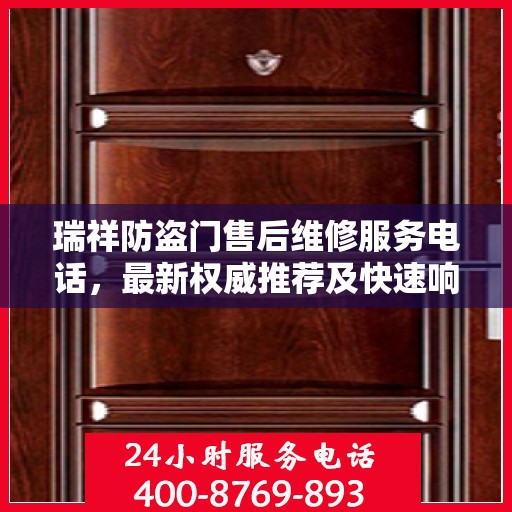 瑞祥防盗门售后维修服务电话，最新权威推荐及快速响应解决方案