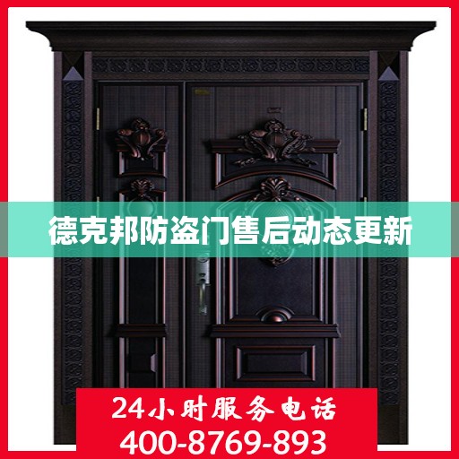 德克邦防盗门售后动态更新