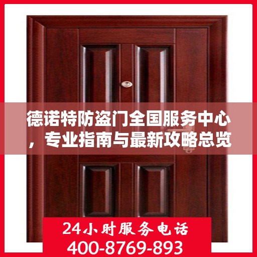 德诺特防盗门全国服务中心，专业指南与最新攻略总览